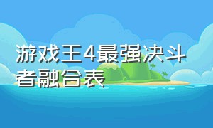 游戏王4最强决斗者融合表（游戏王4最强决斗者战记融合）