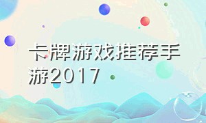 卡牌游戏推荐手游2017
