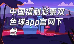 中国福利彩票双色球app官网下载