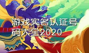 游戏实名认证号码大全2020（2023游戏实名认证身份证号最新）