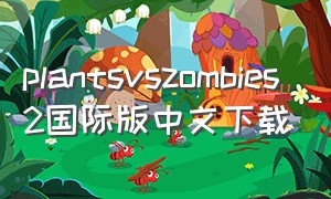 plantsvszombies2国际版中文下载