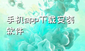 手机app下载安装软件