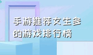 手游推荐女生多的游戏排行榜