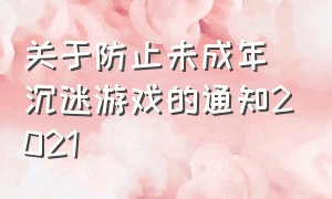 关于防止未成年沉迷游戏的通知2021