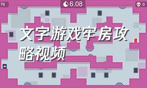 文字游戏牢房攻略视频