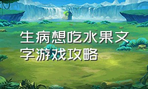 生病想吃水果文字游戏攻略