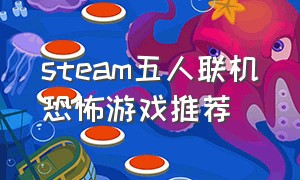 steam五人联机恐怖游戏推荐
