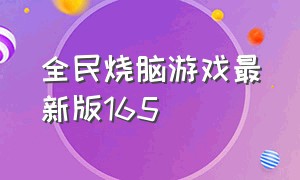 全民烧脑游戏最新版165