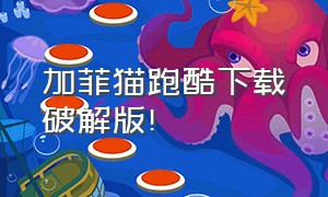 加菲猫跑酷下载破解版!