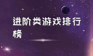 进阶类游戏排行榜