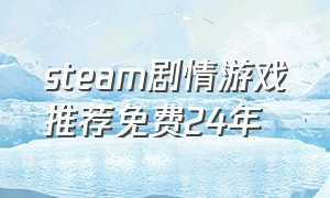 steam剧情游戏推荐免费24年