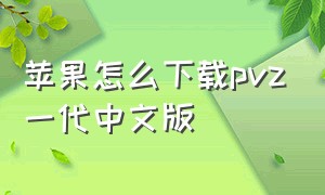 苹果怎么下载pvz一代中文版