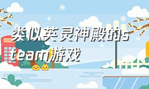 类似英灵神殿的steam游戏