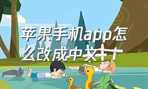 苹果手机app怎么改成中文