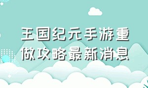 王国纪元手游重做攻略最新消息