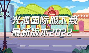 光遇国际服下载最新版本2022