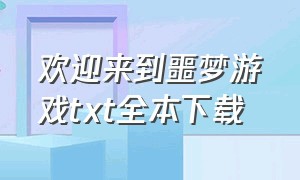 欢迎来到噩梦游戏txt全本下载