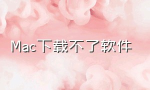 mac下载不了软件