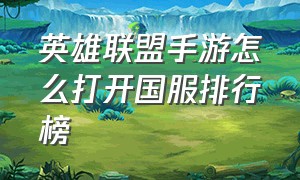 英雄联盟手游怎么打开国服排行榜