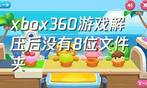 xbox360游戏解压后没有8位文件夹