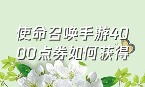 使命召唤手游4000点券如何获得（使命召唤手游4000点券如何获得皮肤）