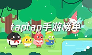 taptap手游榜单