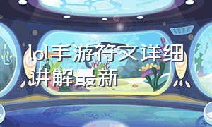 lol手游符文详细讲解最新