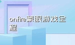 onfire蒙眼游戏全程