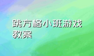 跳方格小班游戏教案（跳格子比赛小班体育游戏教案）