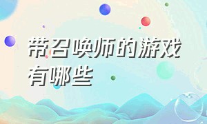 带召唤师的游戏有哪些（带召唤师的游戏有哪些好玩）