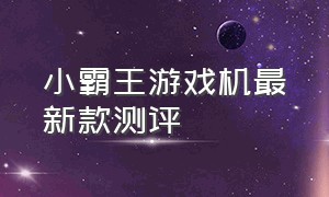 小霸王游戏机最新款测评