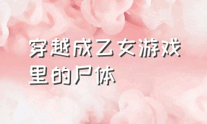 穿越成乙女游戏里的尸体