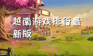 越南游戏排行最新版