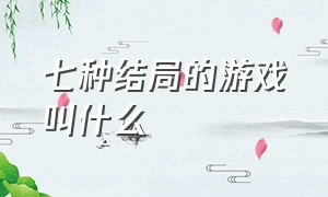 七种结局的游戏叫什么