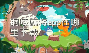 铜陵麻将app在哪里下载