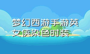 梦幻西游手游英女侠染色时装