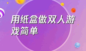 用纸盒做双人游戏简单