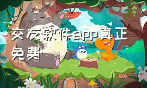 交友软件app真正免费