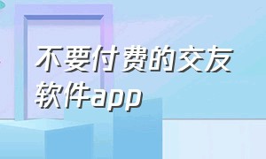 不要付费的交友软件app