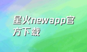 星火newapp官方下载