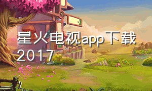 星火电视app下载2017
