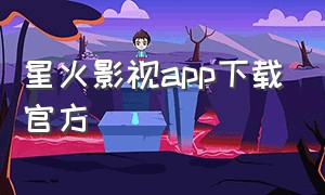星火影视app下载官方