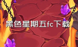 黑色星期五fc下载（黑色星期五游戏完整原版）