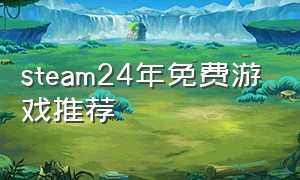 steam24年免费游戏推荐