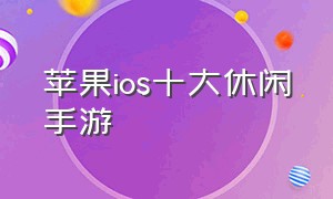 苹果ios十大休闲手游