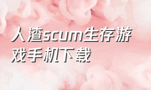 人渣scum生存游戏手机下载