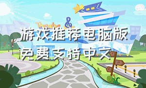 游戏推荐电脑版免费支持中文