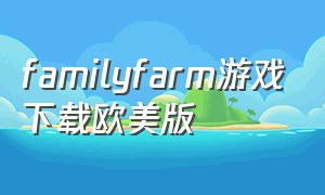 familyfarm游戏下载欧美版