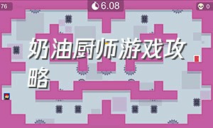 奶油厨师游戏攻略