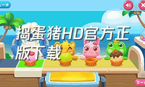 捣蛋猪HD官方正版下载